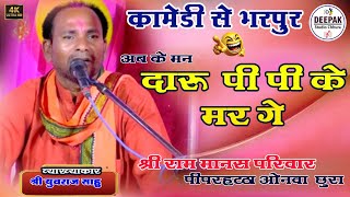 श्री राम मानस परिवार पिपरहट्टा छुरा II piparhatta Ramayan II कॉमेडी से भरपूर I cg ramayan 