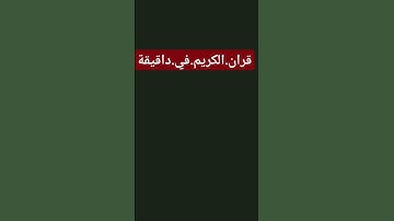 سورة.البقرة.سعود.الشريم #quran #اكسبلور  احترم.القران.دقيقة #المصحف #راحة_نفسية #ترند #لايك