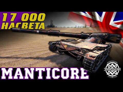 Видео: Manticore: 17 000 насвета