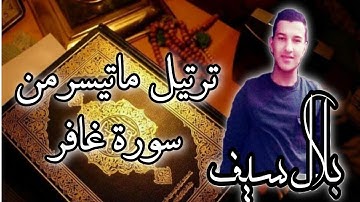 لأول مرة ترتيل بصوتي ما تيسر من سورة غافر💚❤