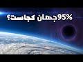 راز بزرگ کیهان ماده تاریک و انرژی تاریک