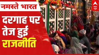 Piran Kaliyar Dargah Row: राजनीति तेज हुई | ABP News