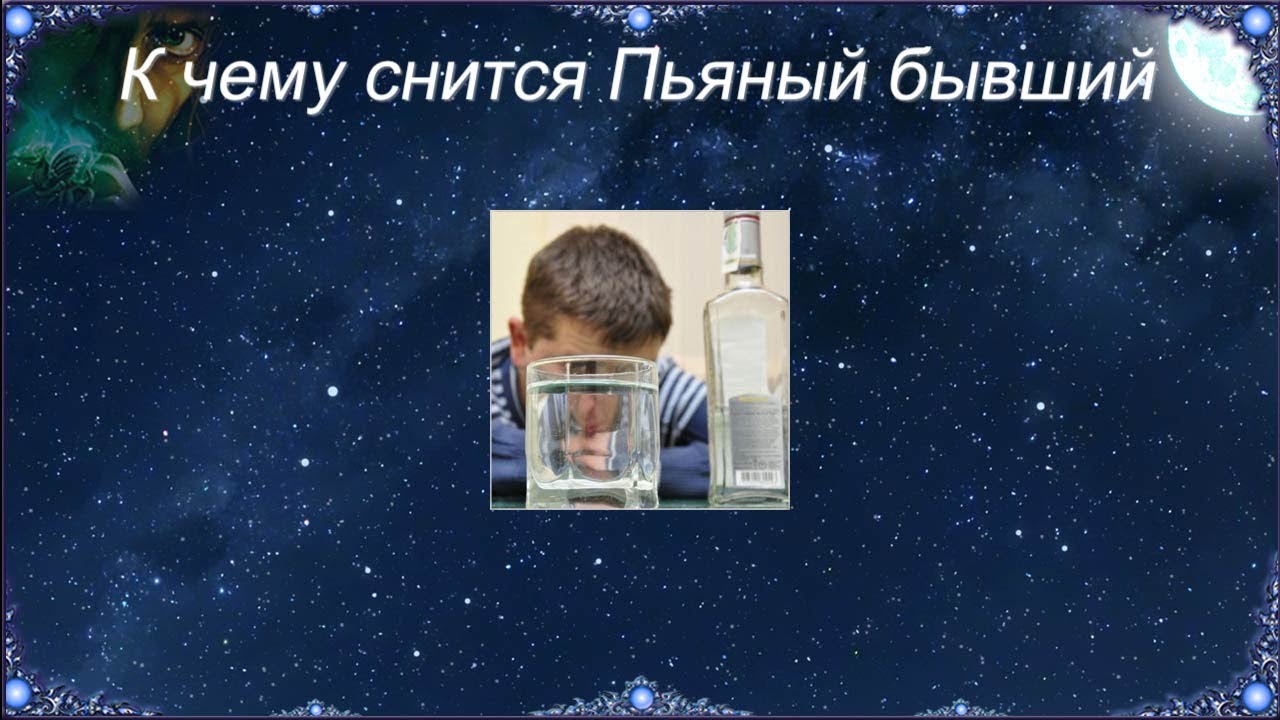 К чему снится Пьяный бывший (Сонник)