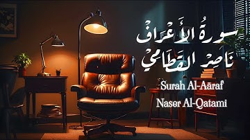 ﴿ قالا ربنا ظلمنا أنفسنا وإِن لم تغفر لنا و ترحمنا لنكونن من الخاسرين ﴾ | سورة الأعراف ناصر القطامي
