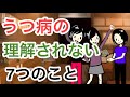 うつ病の人が健康な人から理解してもらえない7つのこと
