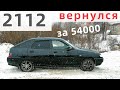 ВАЗ 2112 - Возвращение Блудного Тазика | перекуп авто