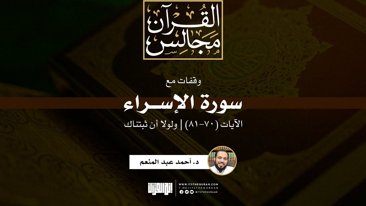 وقفات مع سورة الإسراء | الآيات (70-81) | ولولا أن ثبتناك | د. أحمد عبد المنعم