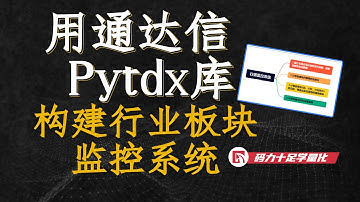 用通达信Pytdx库构建行业板块监控系统