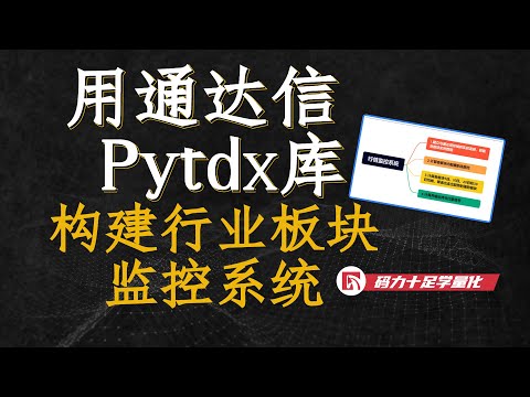 用通达信Pytdx库构建行业板块监控系统
