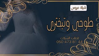 شيلة طوحي وتبختري|افخم شيلات عروس حماسيه باسم اسماء |تنفيذ حسب الطلب