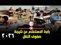 رابط الاستعلام عن نتيجة صفوف النقل الابتدائية والإعدادية نهاية العام 2026 لمحافظات القاهرة والجيزة 