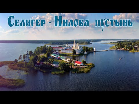 Озеро Селигер, монастырь Нило-Столобенская пустынь и гостиница Светлица