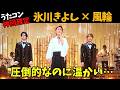 【氷川きよし】うたコン出演！風輪＆おじゃる丸とコラボに沸いた夜！水戸黄門出演映像にファン騒然…
