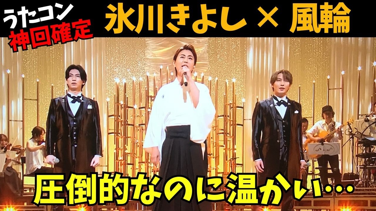 【氷川きよし】うたコン出演！風輪＆おじゃる丸とコラボに沸いた夜！水戸黄門出演映像にファン騒然…