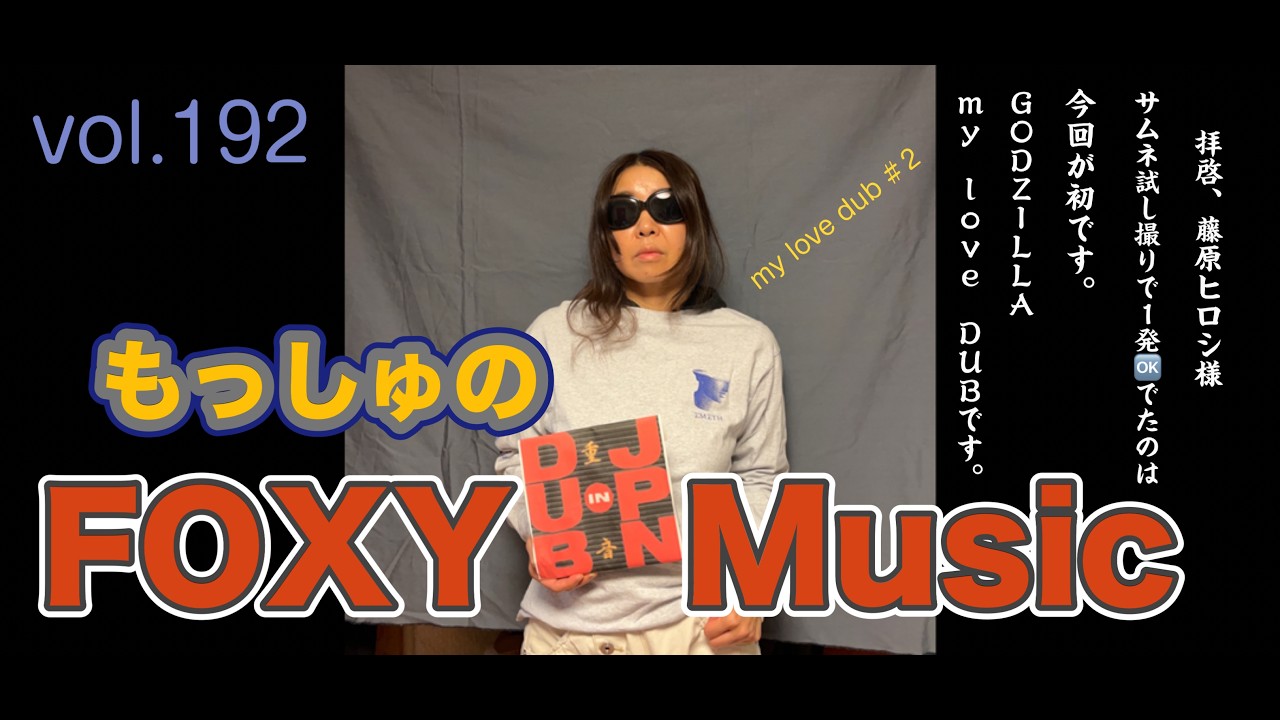 DUB MASTER X UA 藤原ヒロシ horizon remix 安室 vol.192 - 藤原ヒロシ with DUB MASTER X〜my Love Dub#2〜 の回