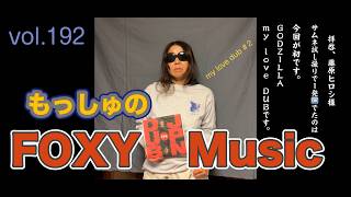 vol.192 - 藤原ヒロシ with DUB MASTER X〜my Love Dub#2〜 の回