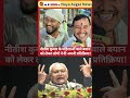 नीतीश कुमार के महिलाओं वाले बयान को लेकर लोगों ने दी अपनी प्रतिक्रिया! #nayaaagaznews#biharpolitics