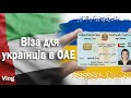 Emirates ID для украинцев. Пошаговая инструкция. 🇺🇦🇦🇪