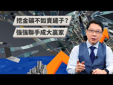 挖金礦不如賣鏟子？ 強強聯手成大贏家｜TODAY 財知道｜LINE TODAY