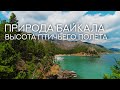 Байкал. Природа, виды с квадоркоптера.