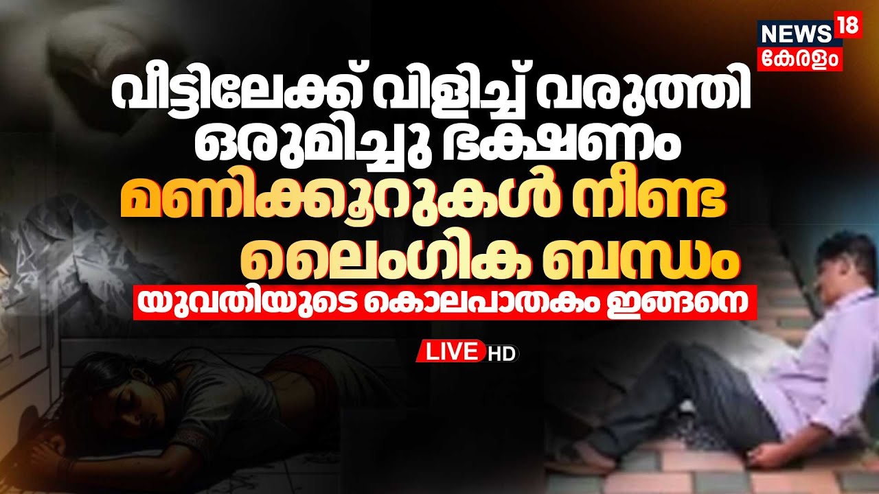 LIVE | Kochi Women Murder Case Updates | Kochi Crime News | Police Investigation | Latest News