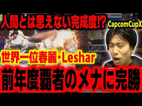 【カプコンカップ】前年度覇者のメナを圧倒！世界一位春麗・Lesharの仕上がりがヤバすぎた【GROUP F Leshar vs MenaRD】【スト6 ストリートファイター6 SF6】