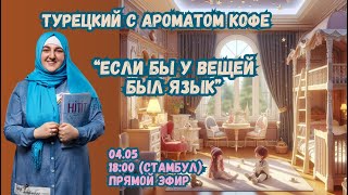 Турецкий с ароматом кофе. &quot;Если бы у вещей был язык&quot;