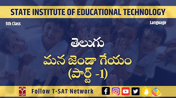 Telugu - Mana Jenda Geyam (మన జెండా గేయం)  (Part-1) | SIET (5th Class) | T-SAT