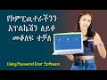 How To Lock Computer Application Amharic || የኮምፒዉተራችንን አፕልኬሽን እንዴት መቆለፍ እንችላለን በአማረኛ || Dera Tube