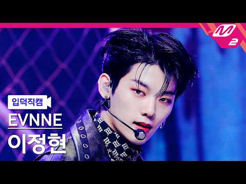 [입덕직캠] 이븐 이정현 직캠 4K 'UGLY' (EVNNE LEE JEONGHYEON FanCam) | @MCOUNTDOWN_2024.1.25