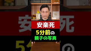 安楽死５分前、親子の写真から見るオランダの安楽死とは#Shorts