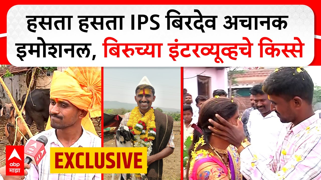 Birdev Done IPS Interview : हसता हसता IPS बिरदेव डोणे अचानक इमोशनल, बिरुच्या इंटरव्यूव्हचे किस्से