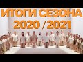 Сумерки богов. ИТОГИ СЕЗОНА 2020-2021