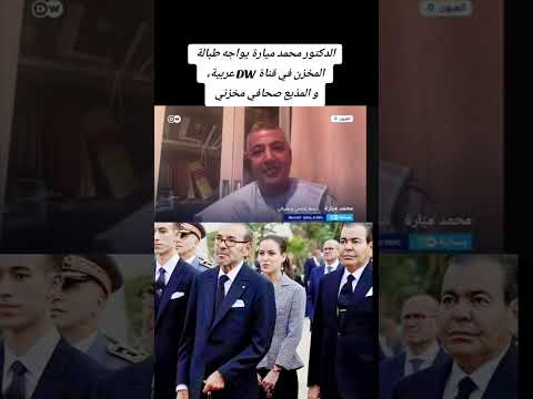 الدكتور محمد ميارة يواجه طبالة المخزن في قناة  عربية و المذيع صحافي مخزني