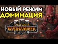 ЧТО ТАКОЕ РЕЖИМ ДОМИНАЦИИ (ПРЕВОСХОДСТВА) | Обзор | Гайд | Total War: Warhammer 3