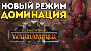 ЧТО ТАКОЕ РЕЖИМ ДОМИНАЦИИ (ПРЕВОСХОДСТВА) | Обзор | Гайд | Total War: Warhammer 3