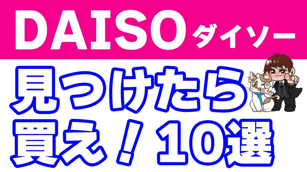 ダイソー（DAISO）で買って良かったもの10選 - YouTube