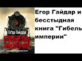 Егор Гайдар и бесстыдная книга "Гибель империи"