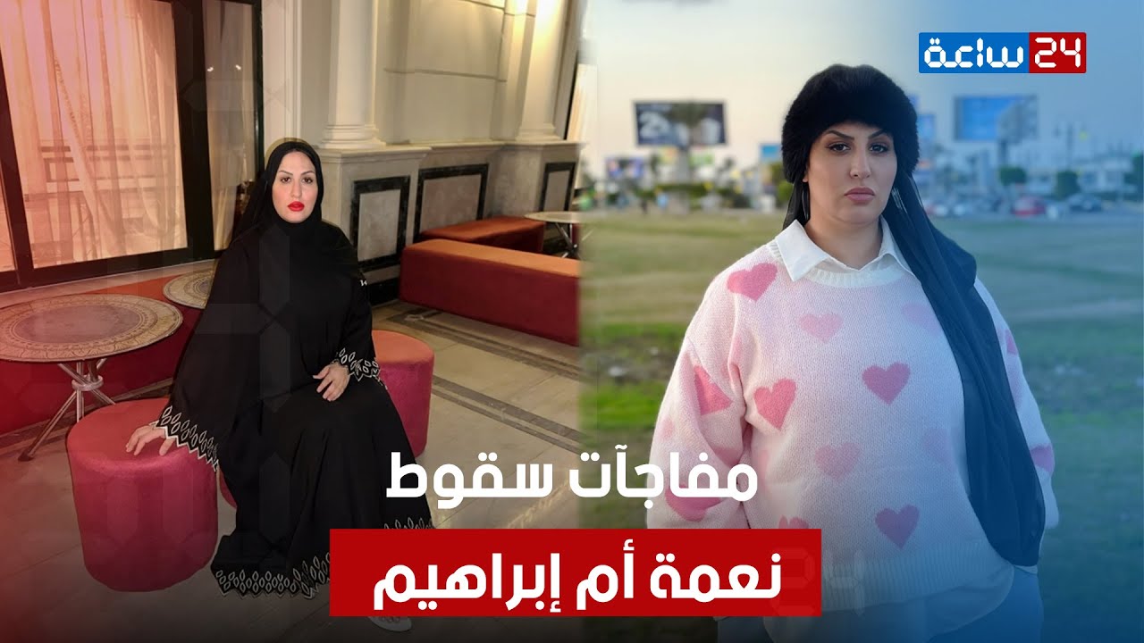 من 20 أسد في اللايف للكلبشات..كواليس القبض على نعمة أم إبراهيم:  انهارت من البكاء وأولادها مش مصدقين