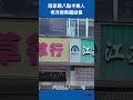 陸家嘴八點半無人老洋房集體拋售