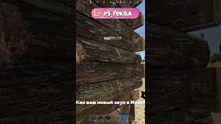 Как вам новый звук в Rust? Мне не очень #rust #gaming
