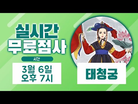 Xem bói trực tiếp miễn phí trên livestream Taecheong Gung