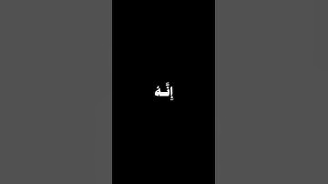 محمد أيوب - سورة طه - قرآن شاشه سوداء خط عريض