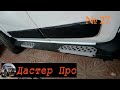 Пороги RIVAL на Дастер. Нюансы!!! #ДастерПро #тюнинг #дастер #доработки  #Duster