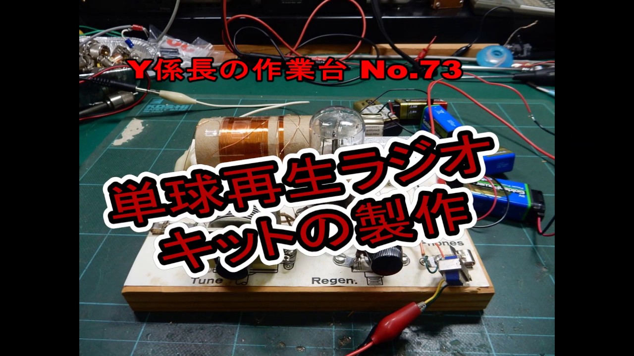 単球再生式ラジオキットの製作 - YouTube