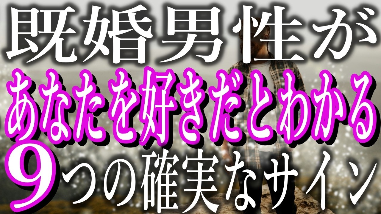 【人に言えない恋心】既婚男性があなたを好きだとわかる9つの確実なサイン