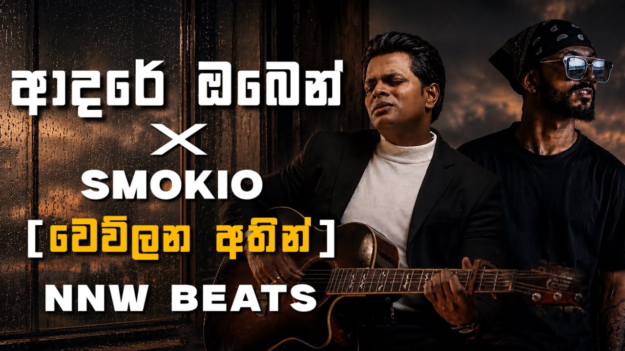 Adare oben X Smokio ( ආදරේ ඔබෙන් X වෙව්ලන අතින් ) | NNW Beats