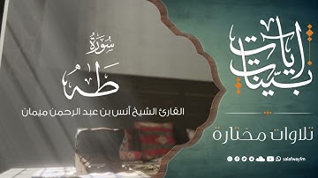 آيات بينات من سورة طه - تلاوة للشيخ القارئ أنس بن عبد الرحمن ميمان