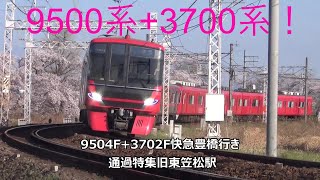 9500系+3700系!9504F+3702F快急豊橋行き 通過特集 名鉄名古屋本線 旧東笠松駅 その31