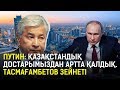 Путин: Қазақстандық достарымыздан артта қалдық. Тасмағамбетов зейнеті  / Анығын айтсақ 20.12.2019